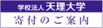 学校法人天理大学　寄付のお願い